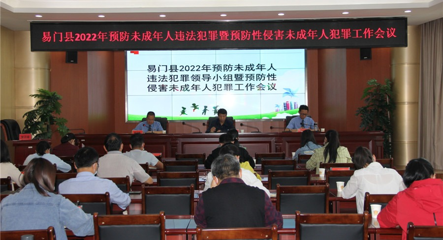易門縣召開2022年預防未成年人違法犯罪領導小組暨預防性侵害未成年人犯罪工作會議